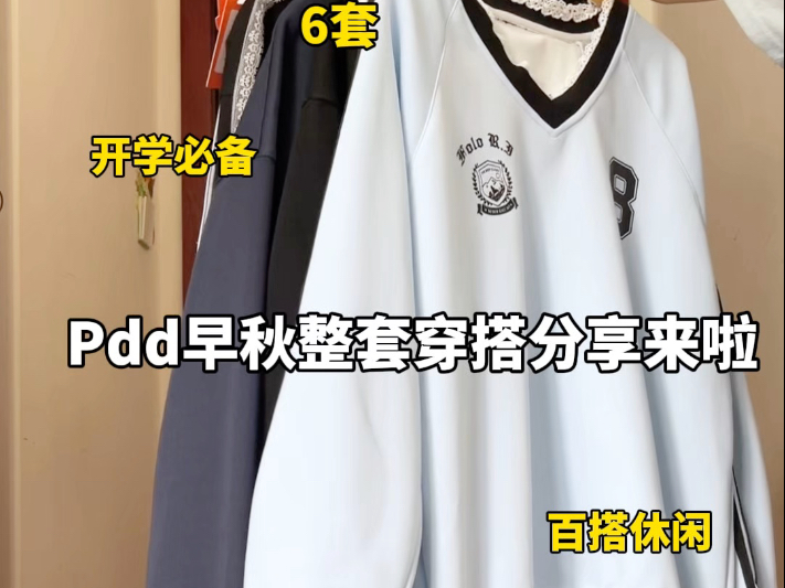 早秋整套休闲穿搭分享来啦！！