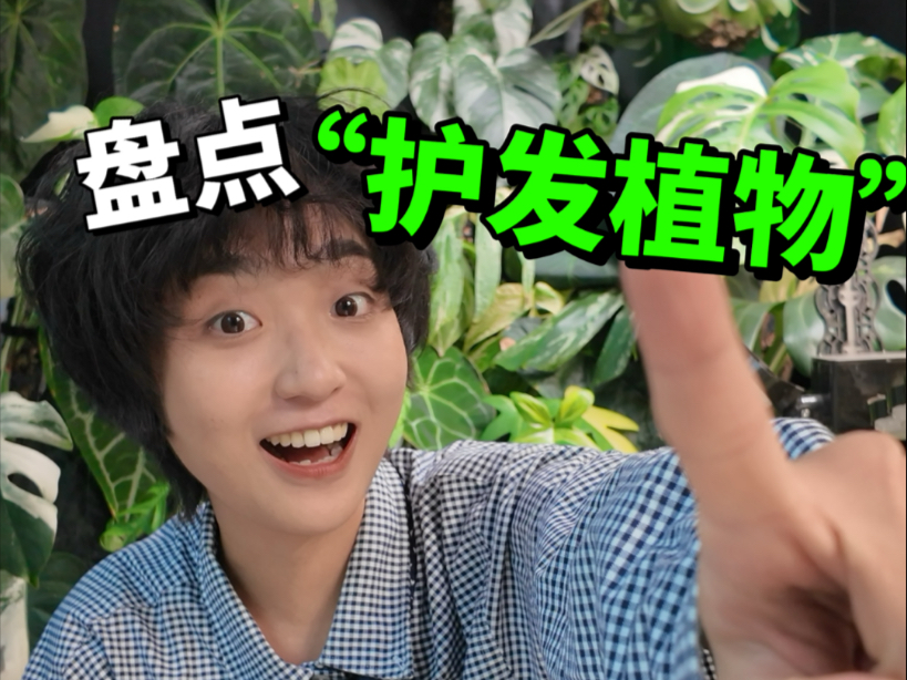 稀疏又凌乱的植物…像极了我的头发！