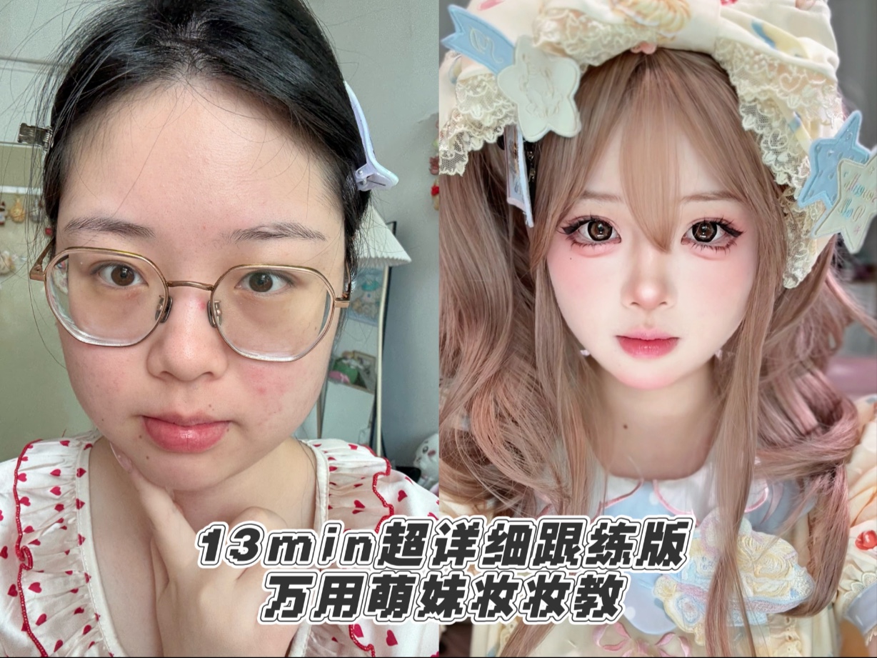 宝宝来学！13分钟超详细可跟练版万用萌妹妆教程~新手想化萌妹
