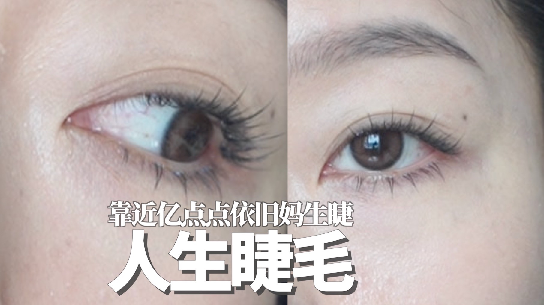 「妈生感假睫毛」保姆级教学 | 和Crush靠再近都以假乱真的秘