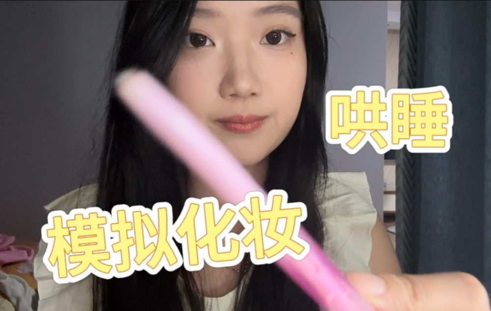 【模拟化妆】给很久没来化妆的你试一些新玩意儿 听着就想睡
