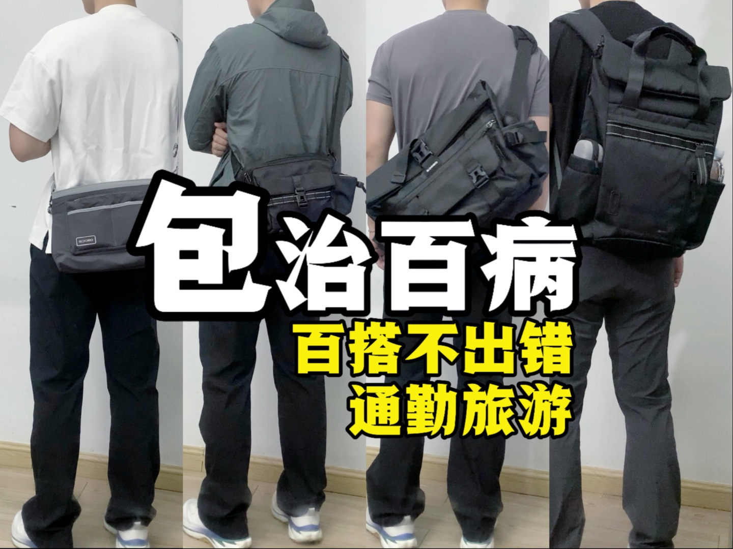 【抽了送】这些包包超百搭！斜挎单肩双肩都给力！通勤旅游都能搭