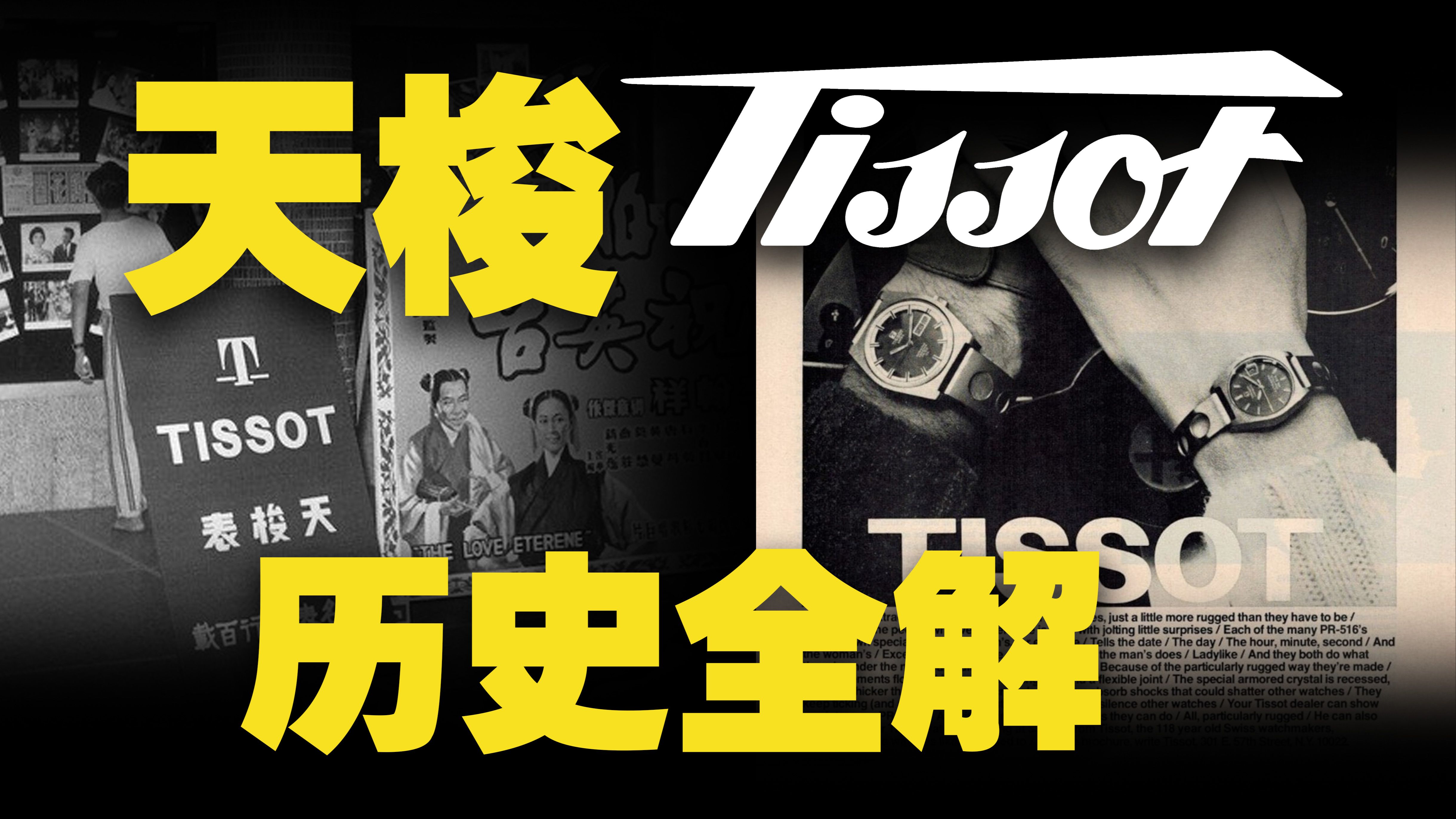一口气看懂天梭  品牌历史全解