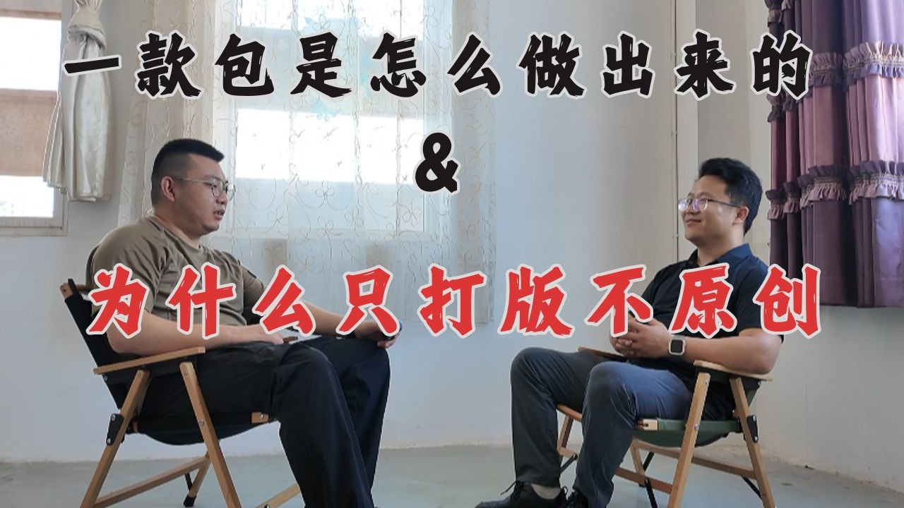 青岛探厂第二弹—箱包生产流程及打版问题专访