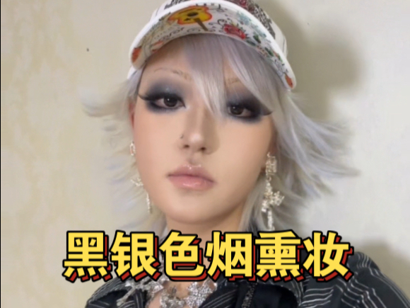 和切尔西帆布鞋双向奔赴的千禧感黑银色烟熏妆容分享