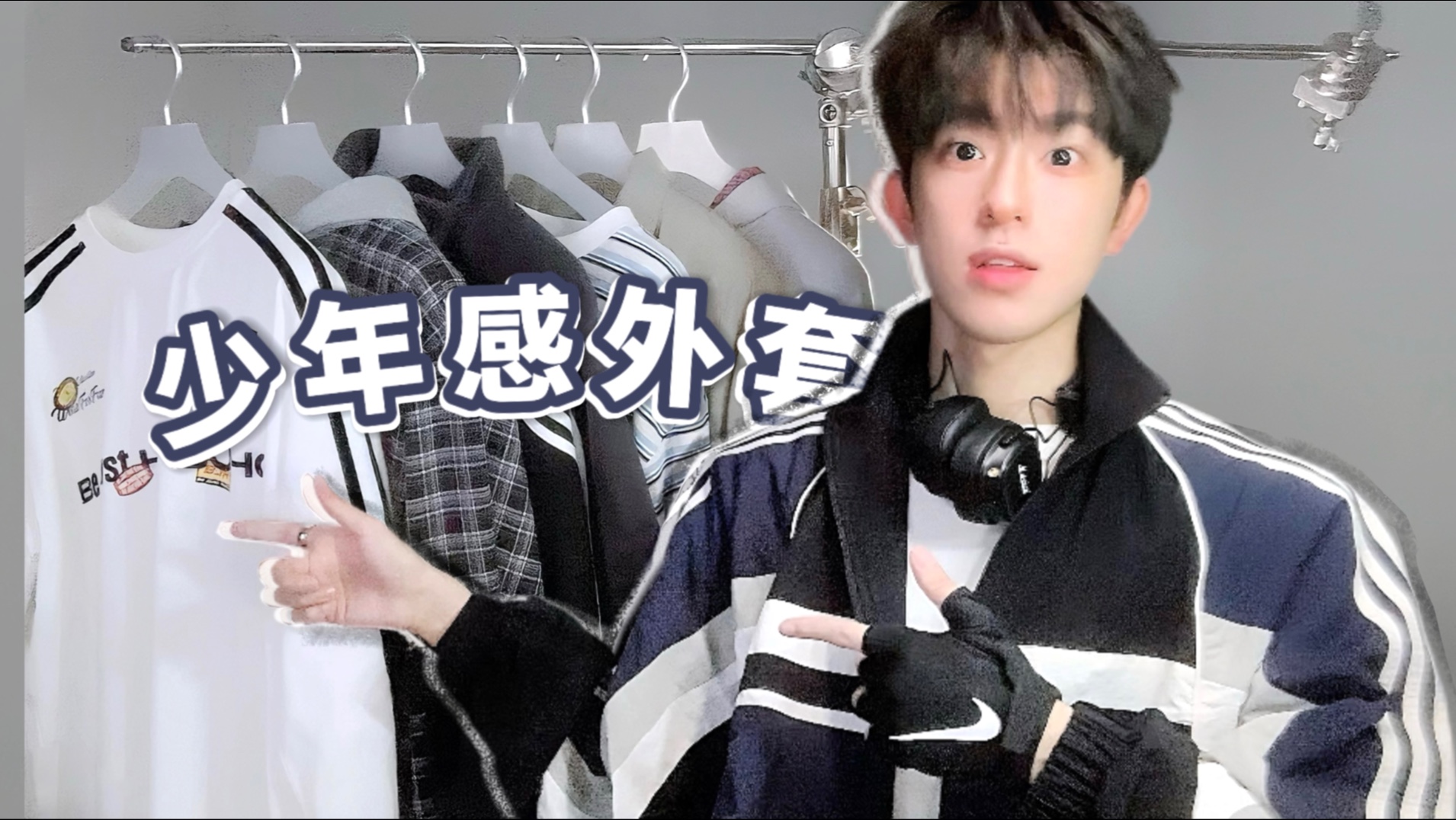 【外套推荐】5件早秋外套！少年感卫衣！变帅警告！！平价百搭！冲就对