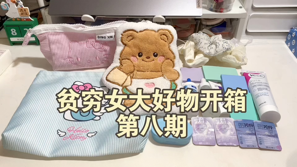 贫穷女大好物开箱|第八期|带链接|无广