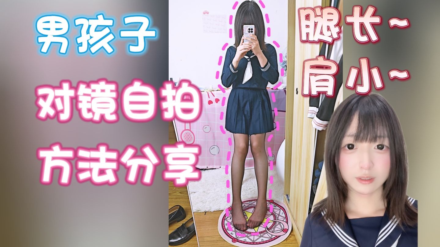 男孩子的女装对镜自拍方法分享~（显腿长、显肩小）