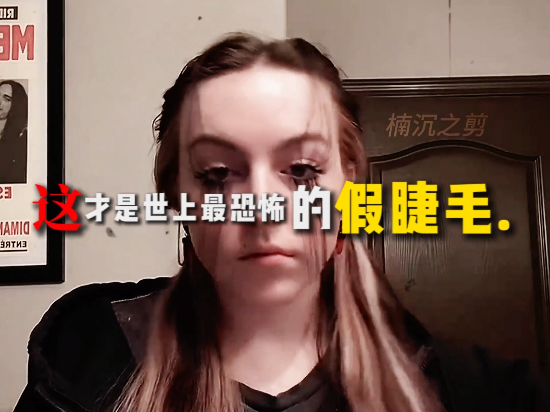 “假睫毛”