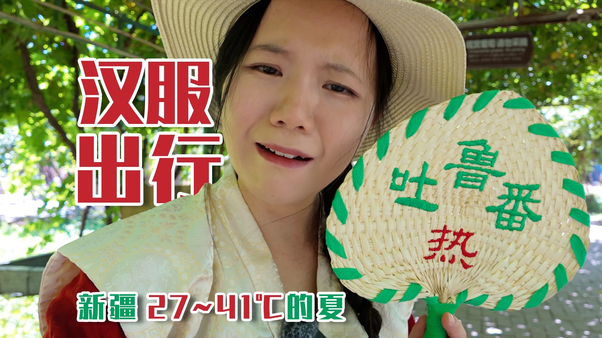 还行，不过如此！新疆27~41℃汉服出行#4 | 七十二