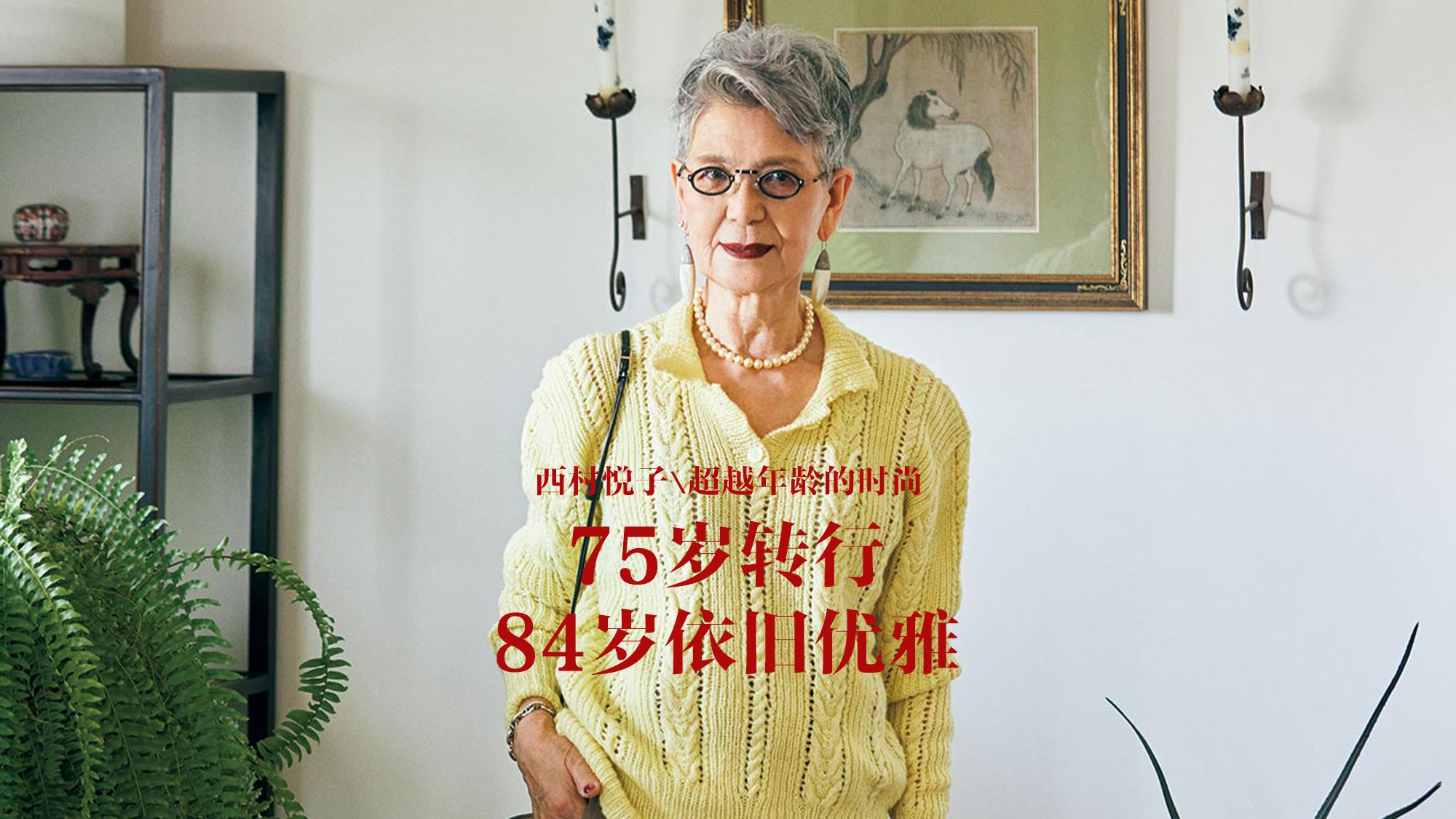 84岁的时尚之路：从设计师到店员的优雅转身