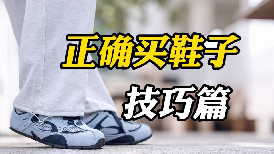 男生如何在网上买到高质量鞋子！少花钱！少踩坑！不会选也没关系，再