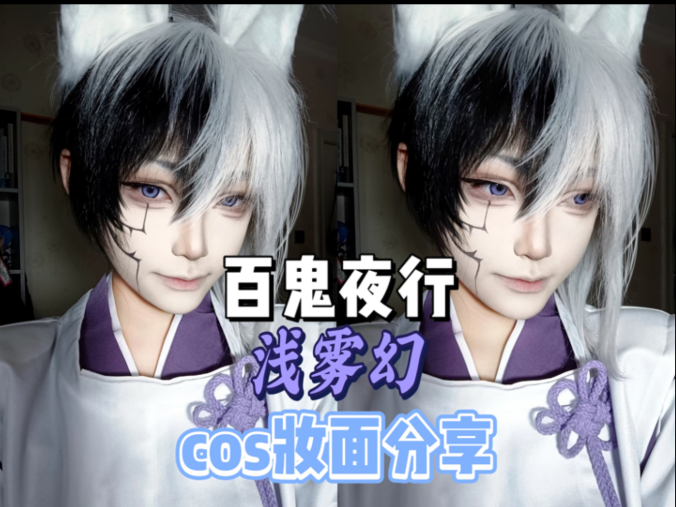 【兮伍】浅雾幻百鬼夜行cos妆面记录