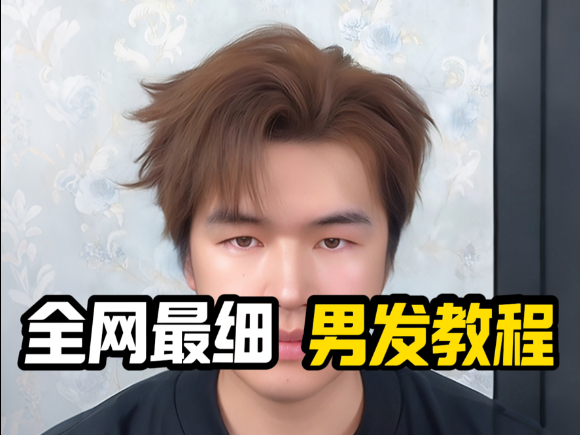 全网最细男发教程