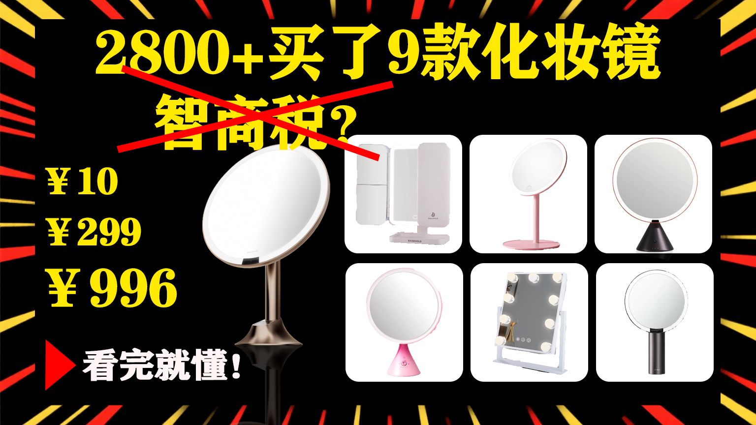 化妆镜就是智商税？花费2800+购买了9款化妆镜，教你避开智商税，看
