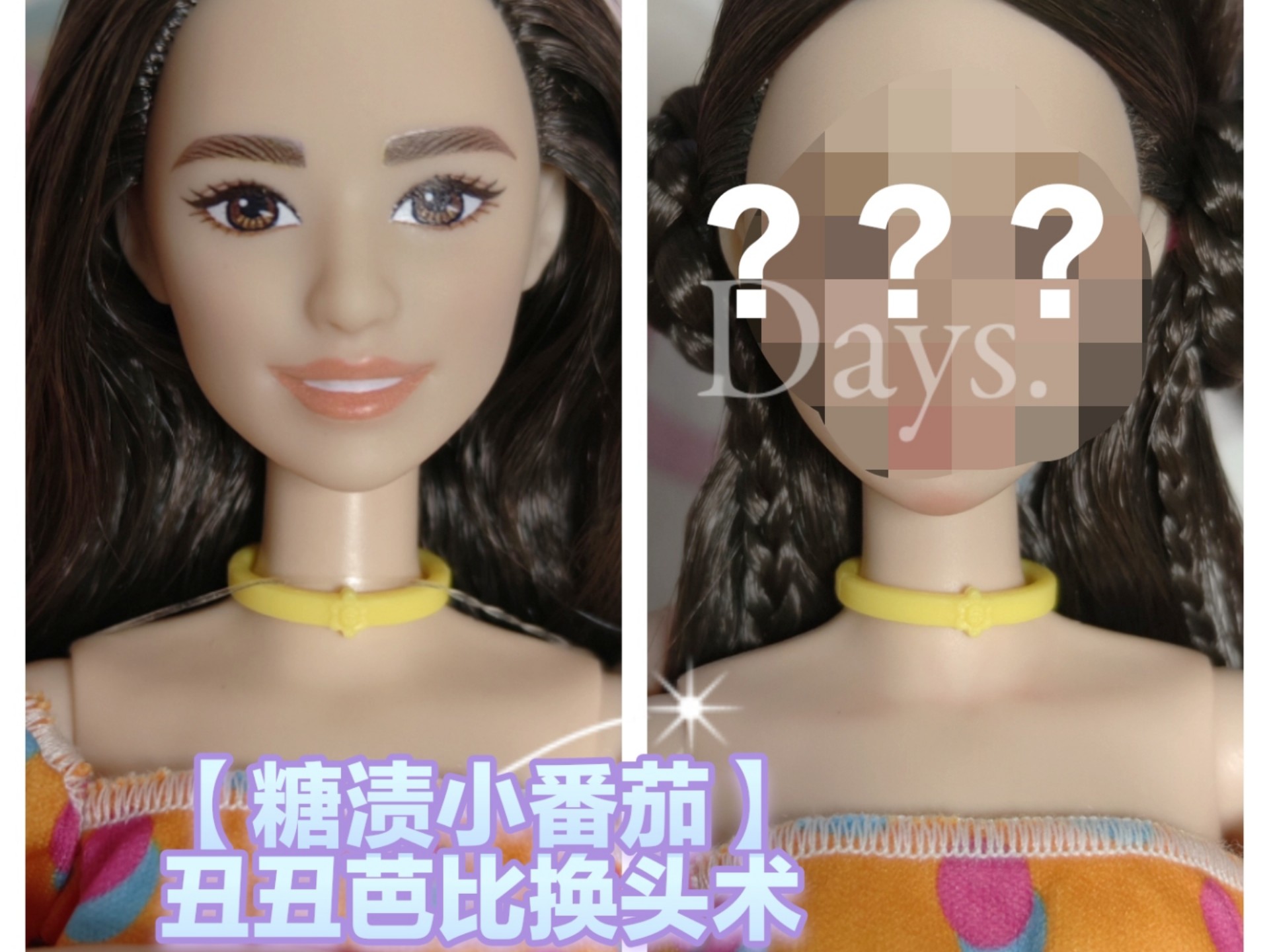 【糖渍小番茄】丑丑芭比换头术