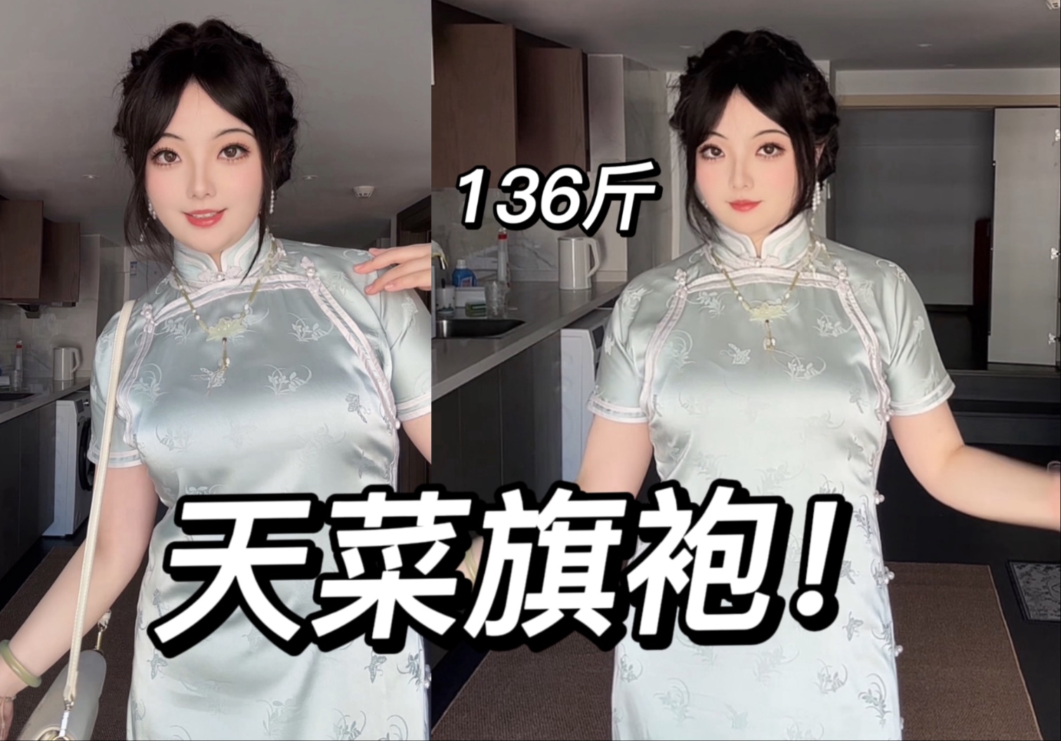 终于找到了微胖的舒适圈！旗袍YYDS！136斤旗袍测评｜花间辞集舍 春