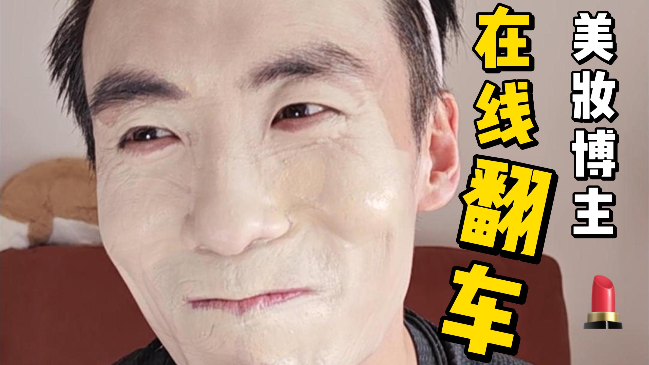 诶？骗人的吧？我不是化妆天才吗？！