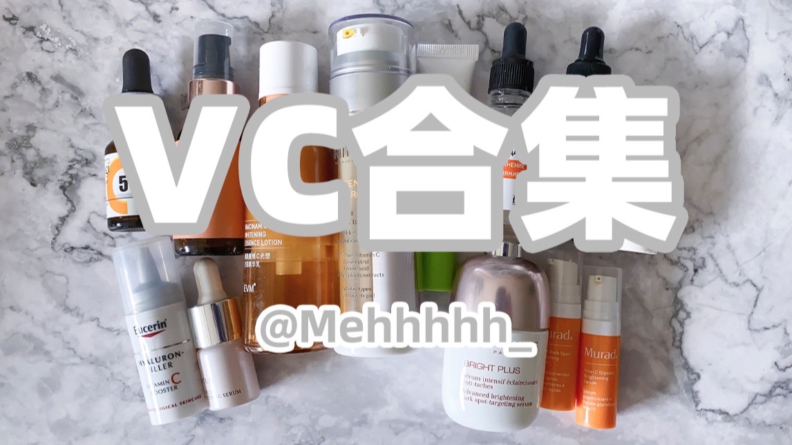 VC合集2.0 | 十几款vc肤感、刺激度、个人使用效果分享~总能