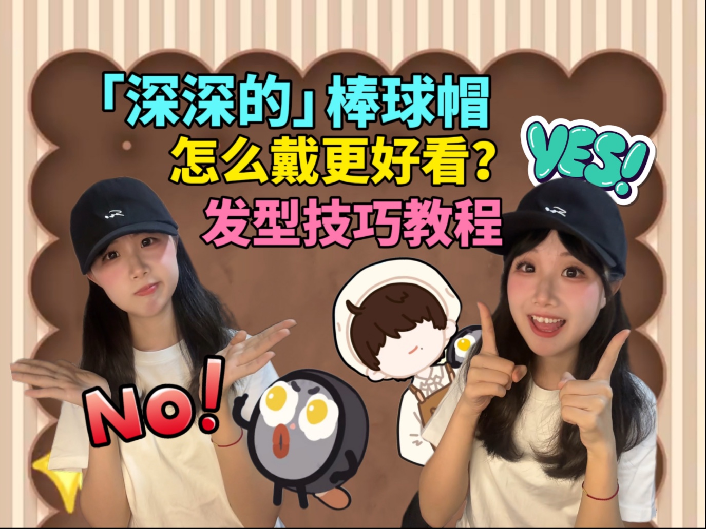 如此伟大的深国棒球帽怎么戴更好看？发型小技巧来咯！