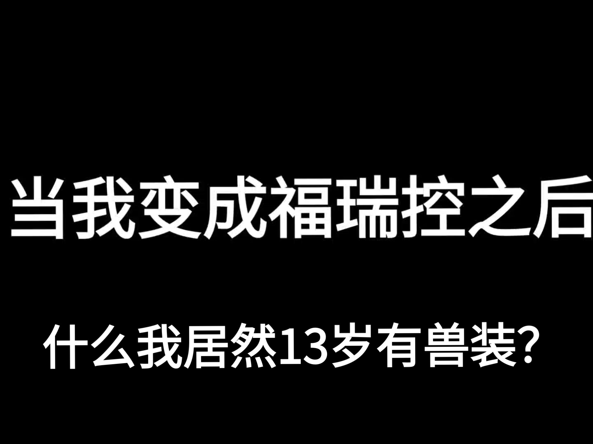 什么我13岁居然有兽装!