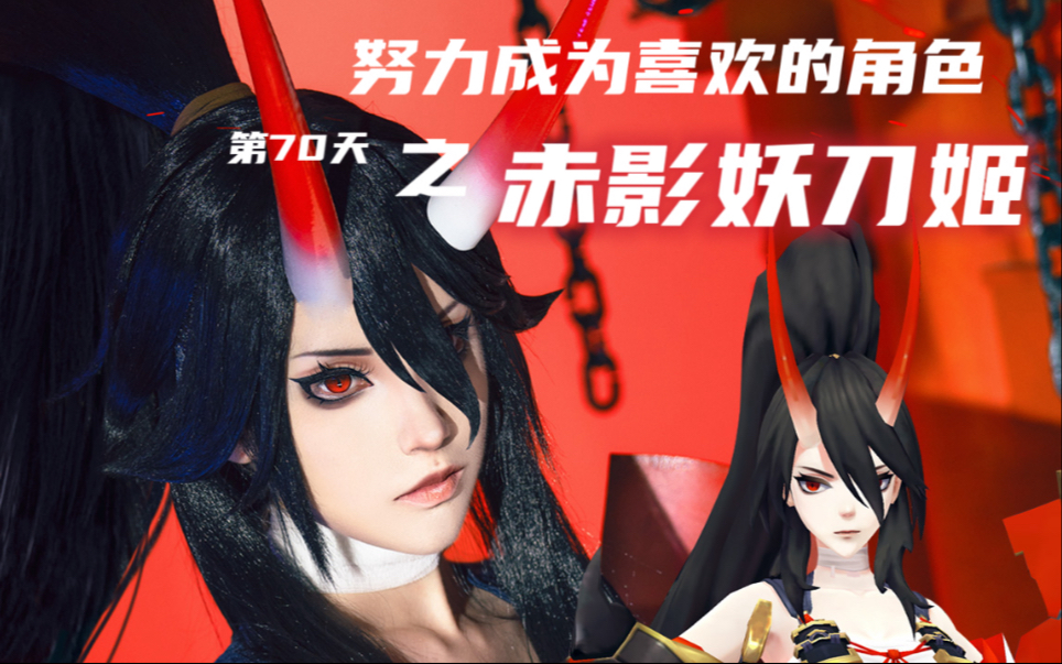 【白西瓜】COS｜努力成为喜欢的角色第70天之赤影妖刀姬