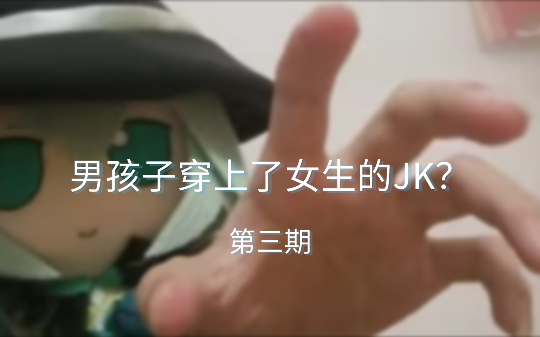 是JK小南娘哦