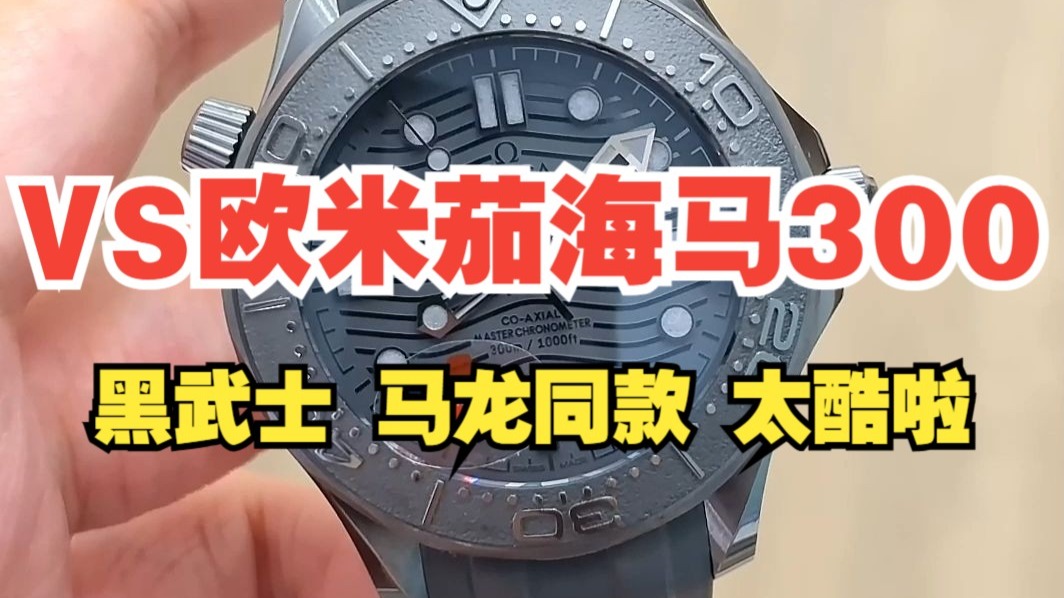 VS欧米茄海马300黑武士 马龙同款 太酷啦