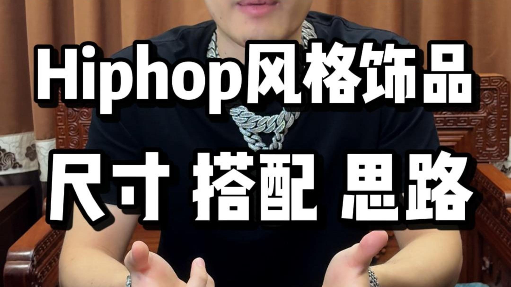 美式穿搭教程之饰品尺寸选择和搭配思路