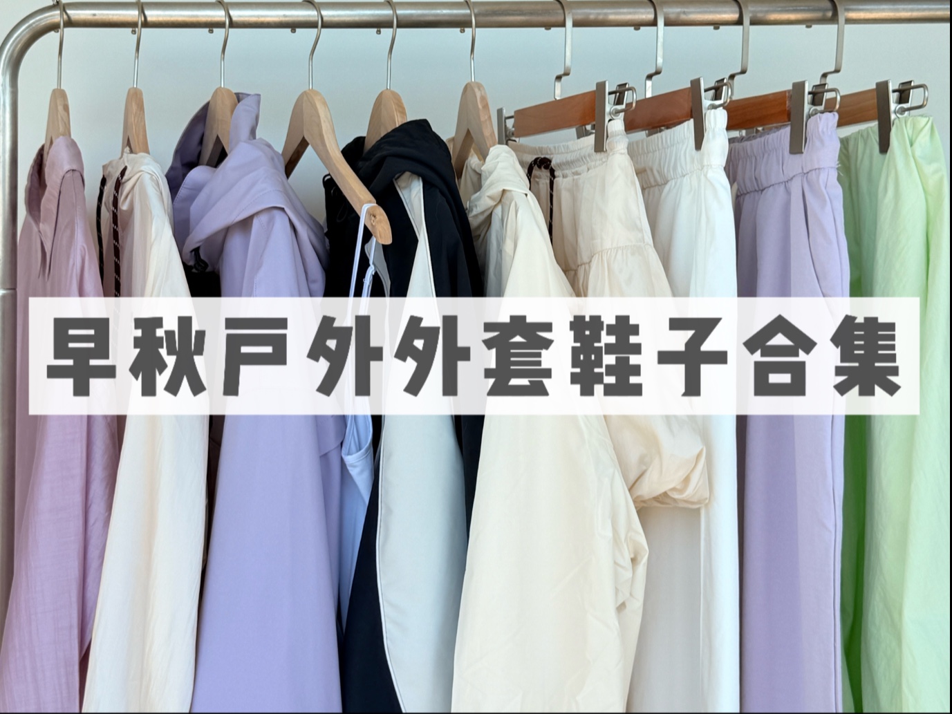 早秋户外穿搭  ｜一波好穿的外套 冲锋衣 鞋子们 小个子户外穿