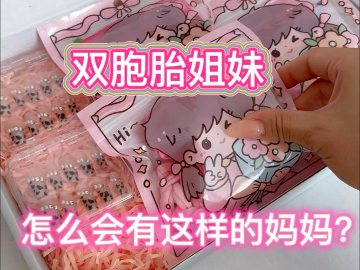 怎么会有这样的妈妈啊？