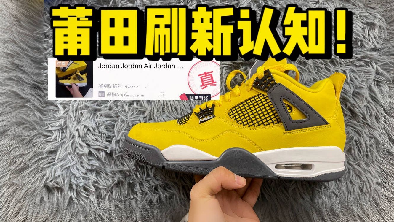 莆田入手的顶配AJ4电母，竟然过验了？！