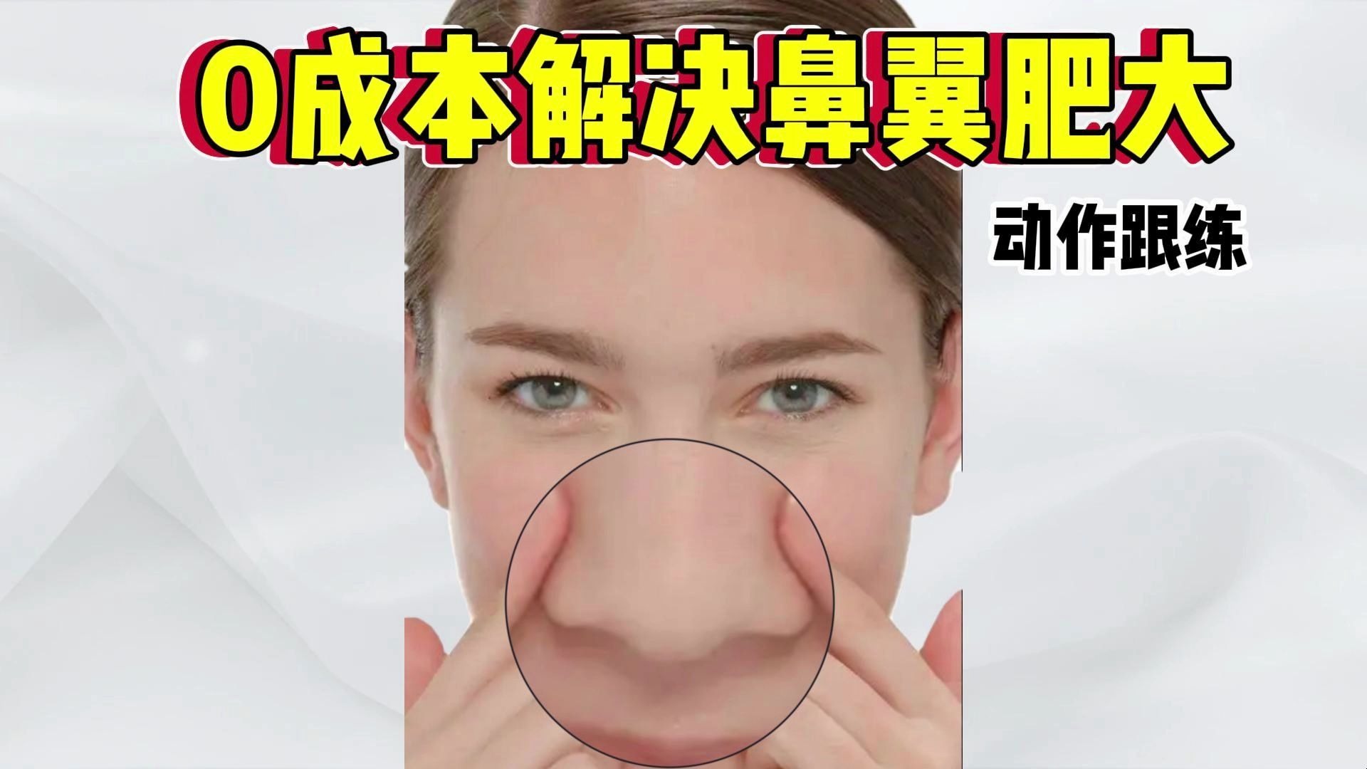 0成本解决鼻翼肥大——动作跟练