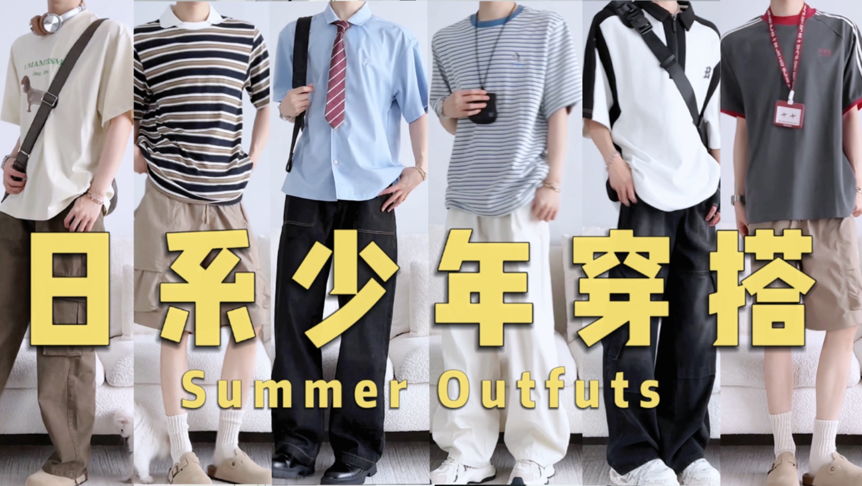 【短袖推荐】9件宝藏短袖！少年感暴击！日系感满满！暑期逆袭必备！