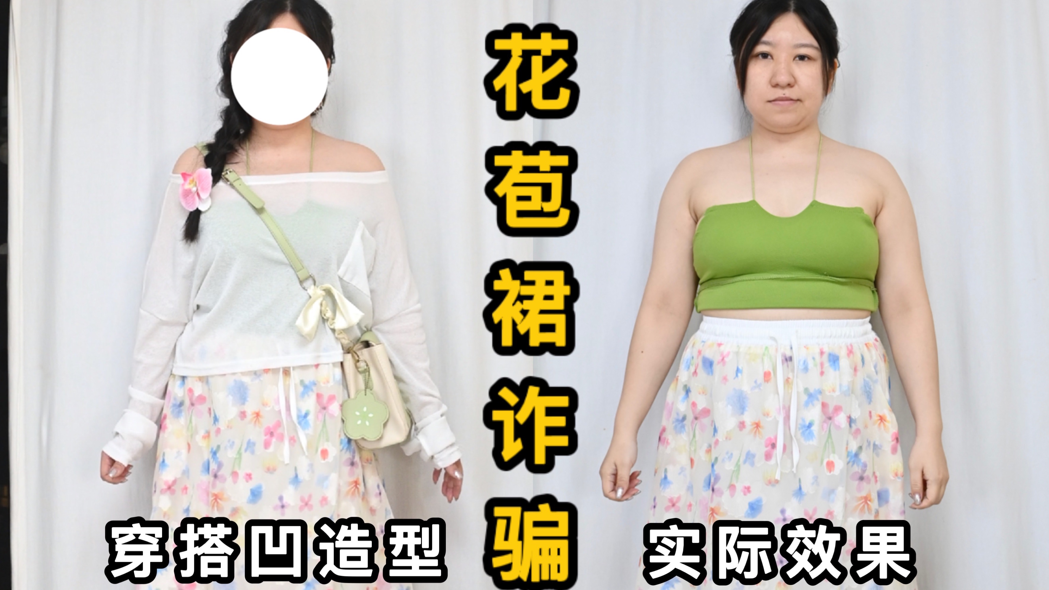 微胖花苞裙诈骗！无美颜滤镜也能用穿搭遮丑
