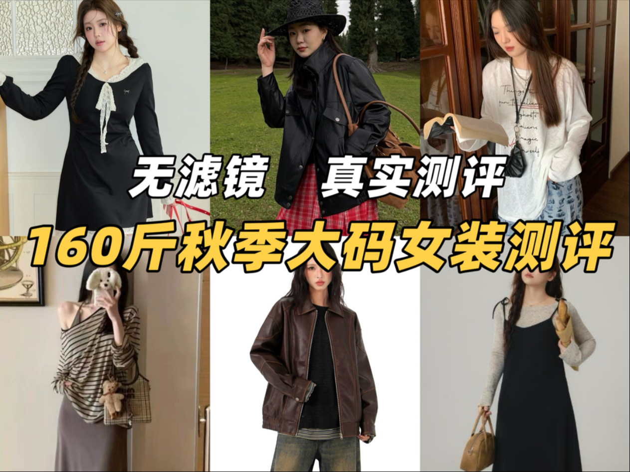 160斤｜秋季大码网红女装测评来啦～