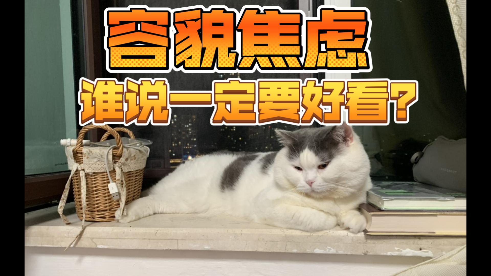 【我们一起不焦虑】美与容貌焦虑：什么是好看以及谁说一定要好