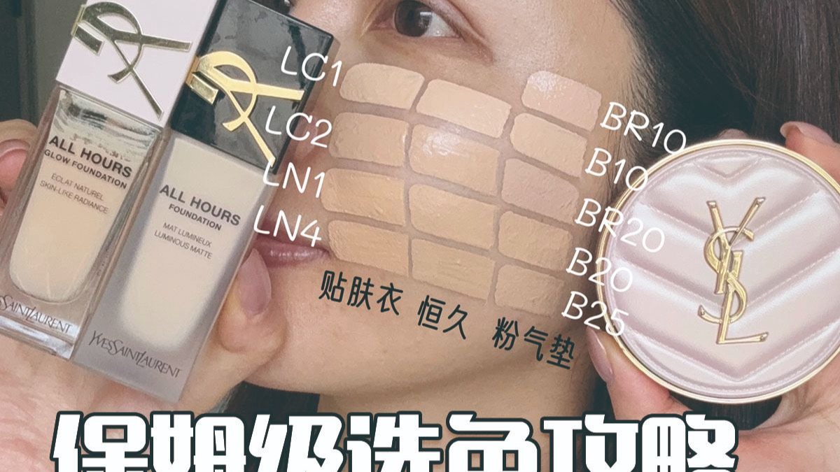 【YSL底妆试色】YSL底妆线试色❗️超用心，主打一个全面！！