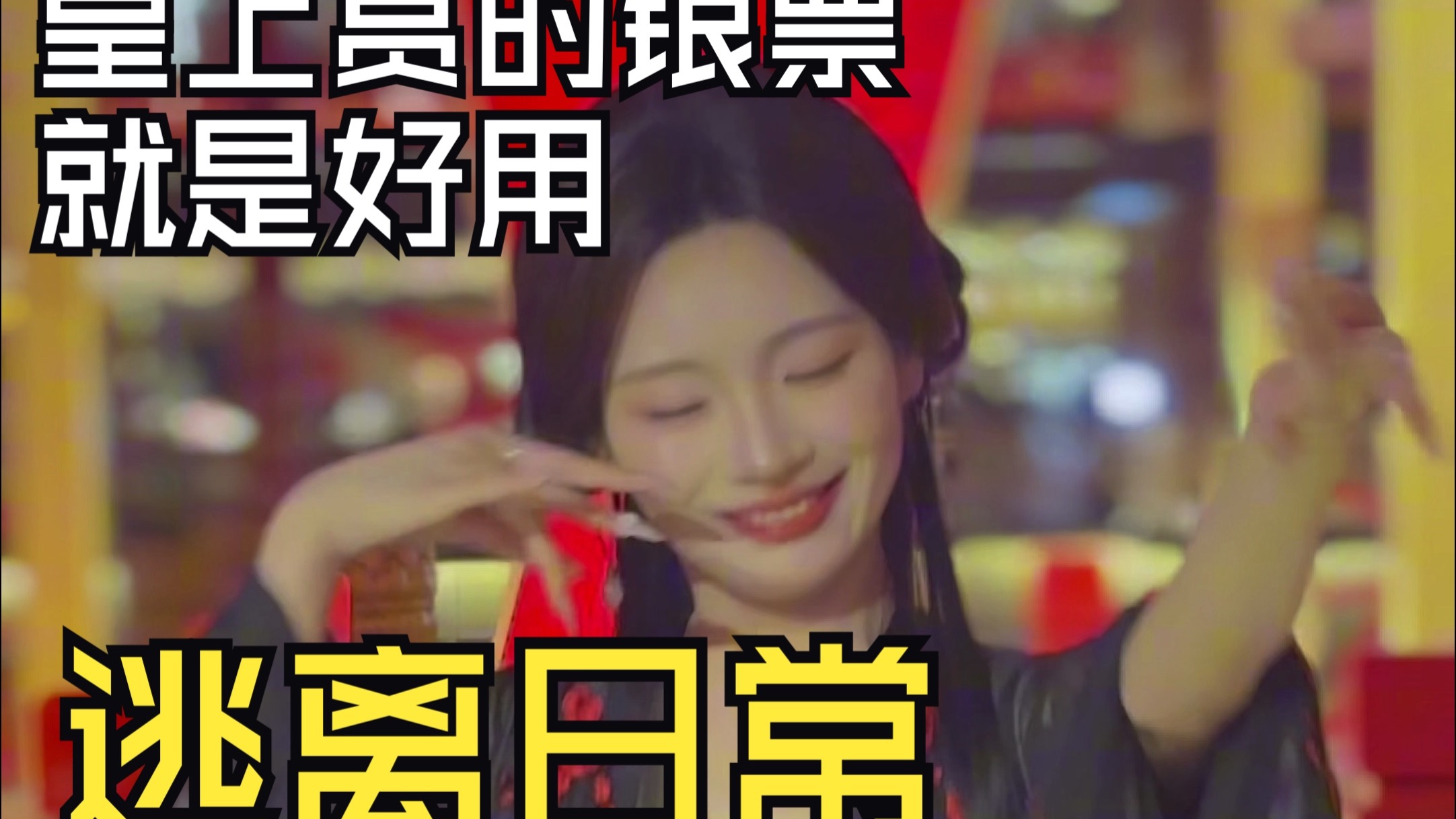 皇上赏赐的银票随便花