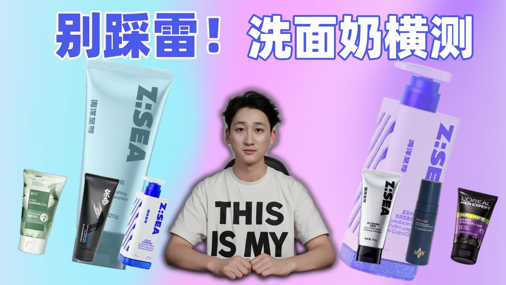 【男生洗面奶推荐】洗面奶推荐他来啦！全实拍全实测，小白必看，不