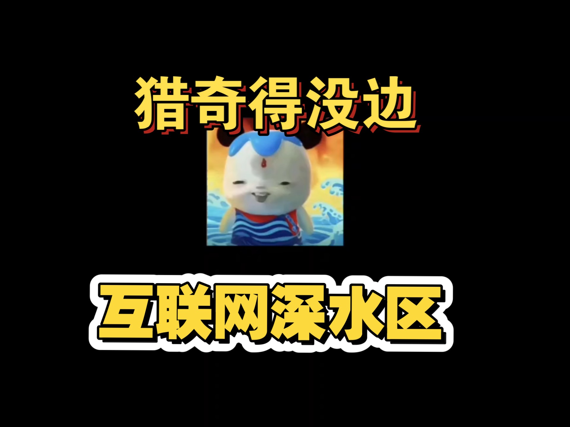 猎奇TV之正常取向神秘打野点