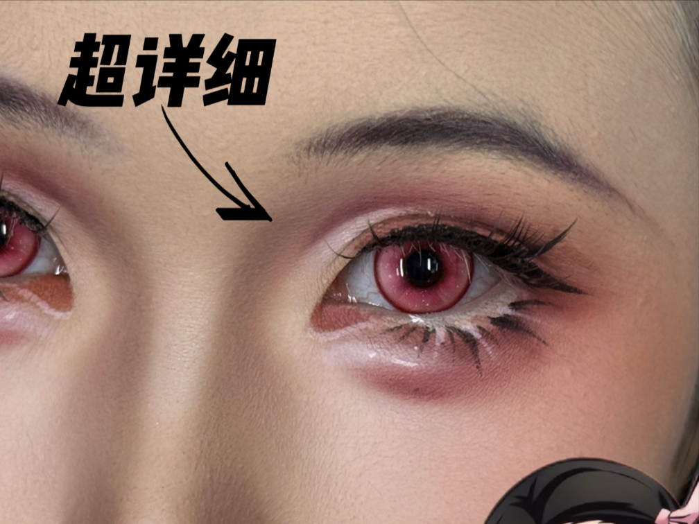 祢豆子cos眼妆跟练！（哪位小宝投稿快来看！）