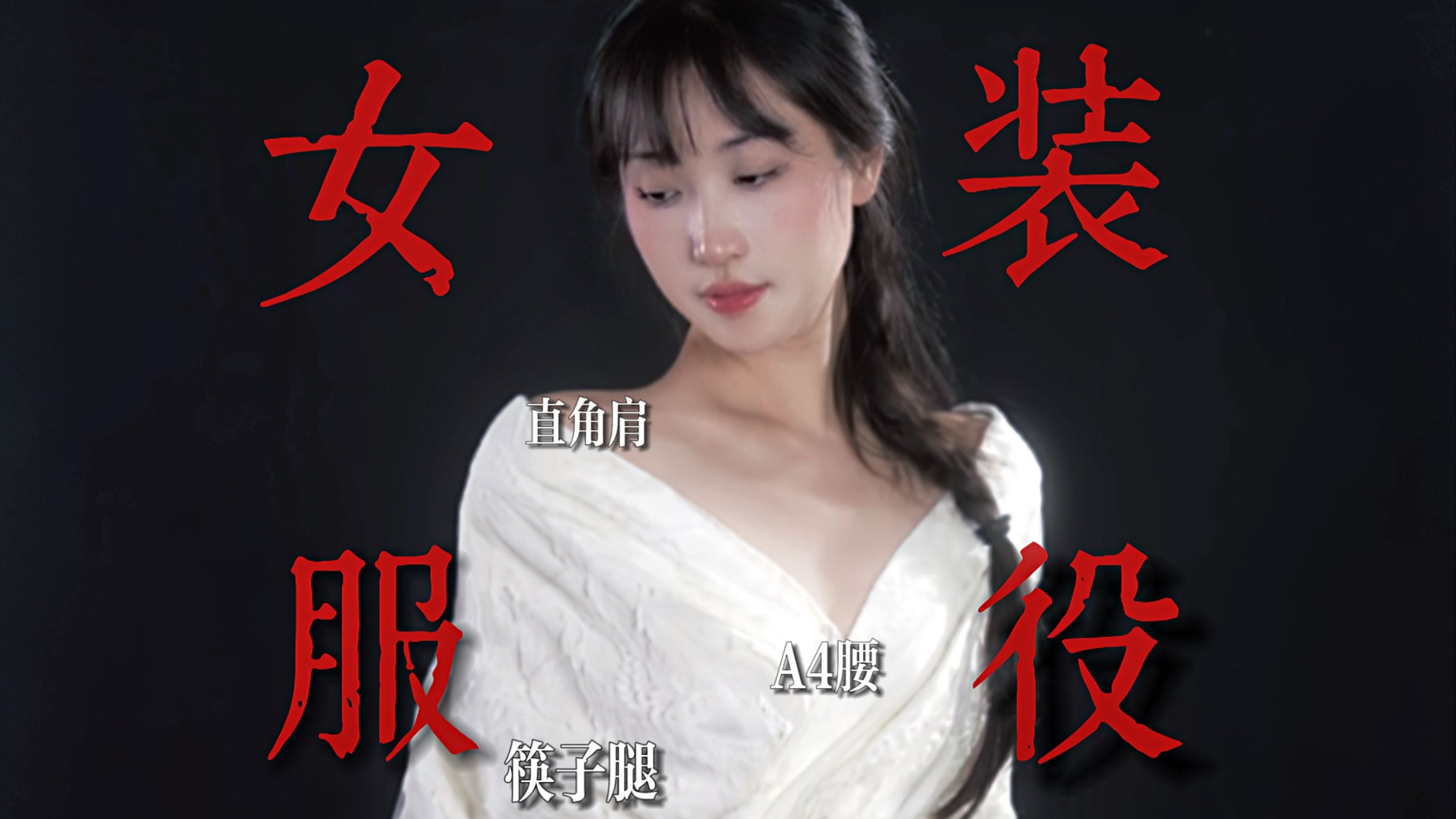 需要被管理的不是身体，而是畸形的“童装”