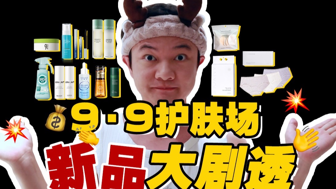 工厂货内裤重磅来袭！！99护肤场新品大剧透！不要错过！【露露黄了】