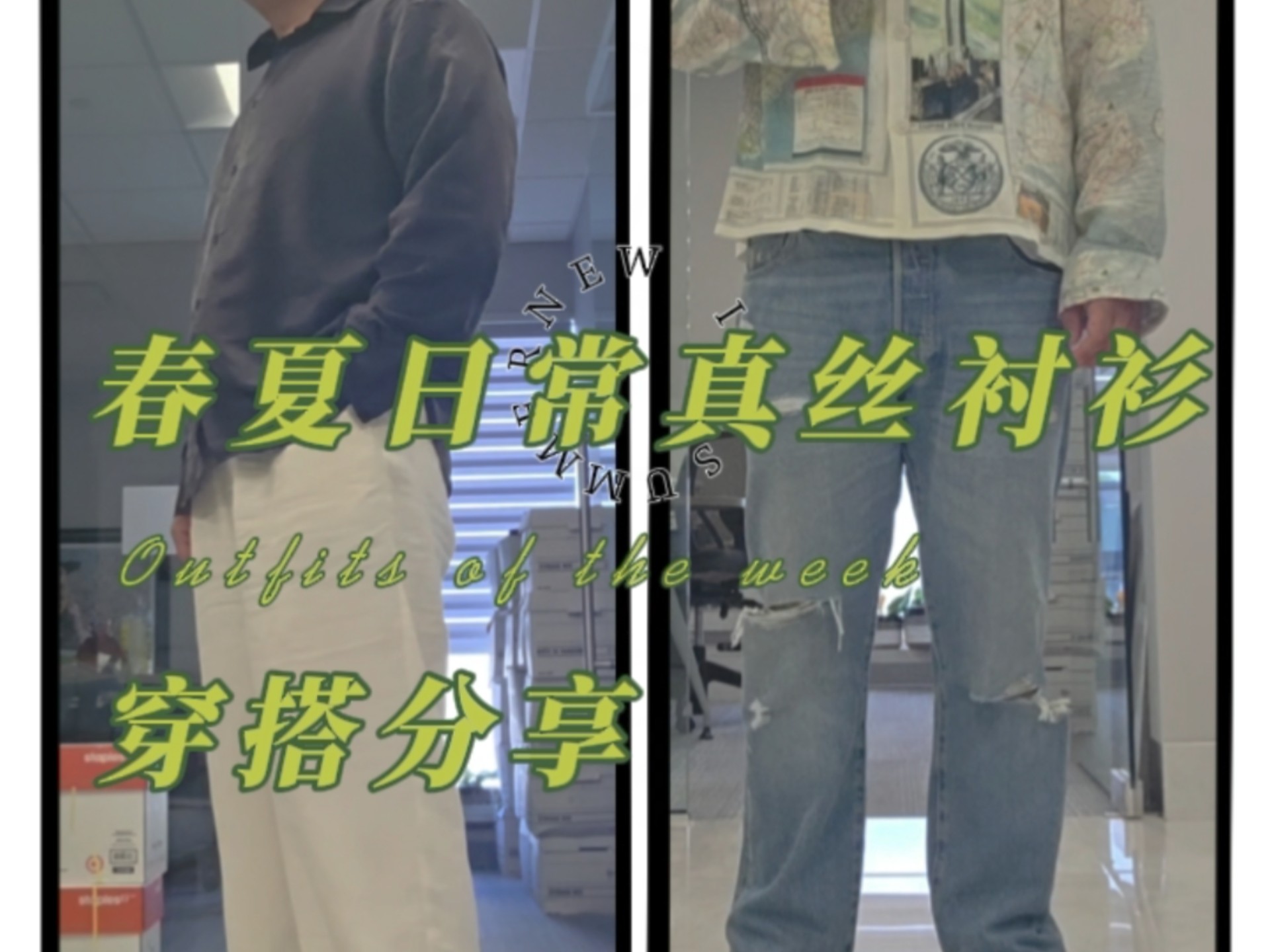 /Simon/春夏日常真丝衬衫分享