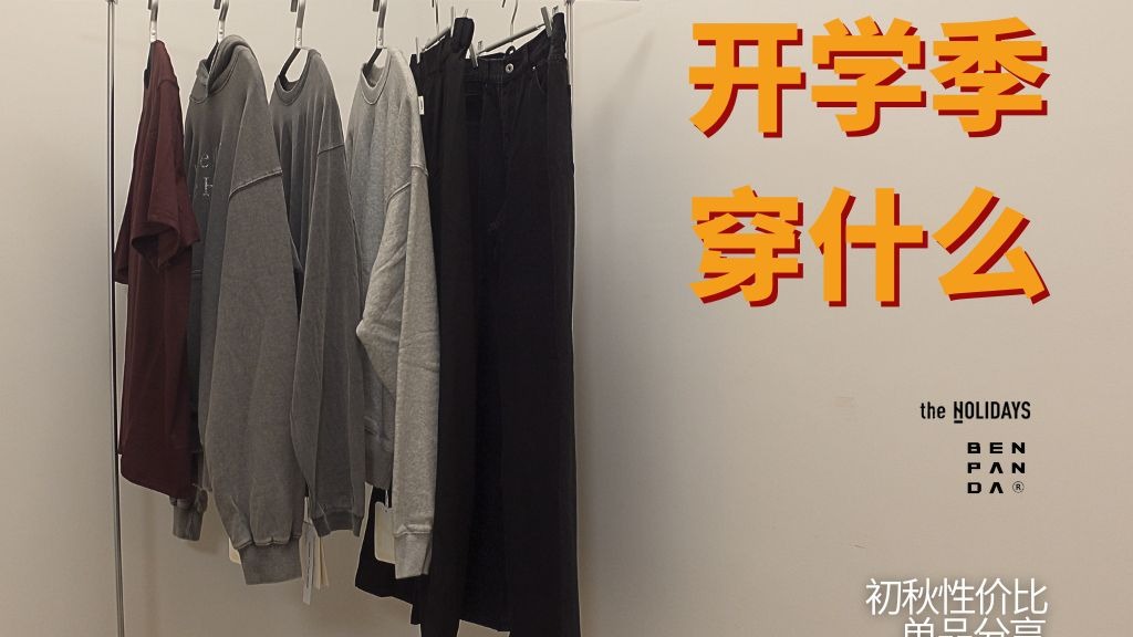 开学季穿什么 | 初秋性价比单品分享 | 长裤 | 卫衣 | 短袖 |