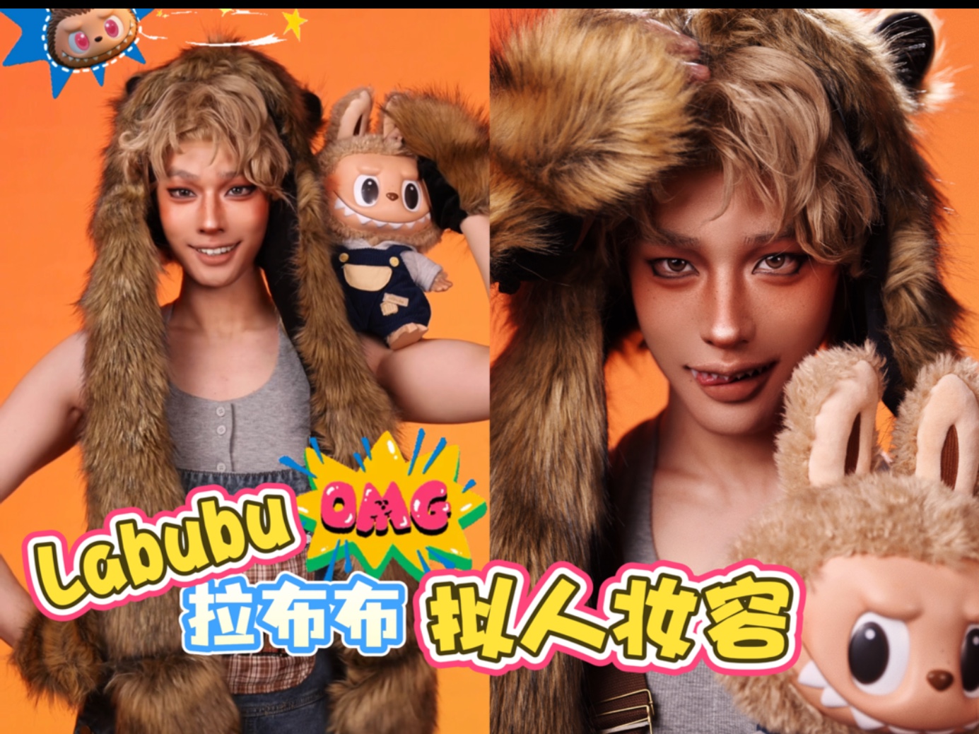 拉布布拟人妆容——“你没抽到的拉布布竟然在这里！！”