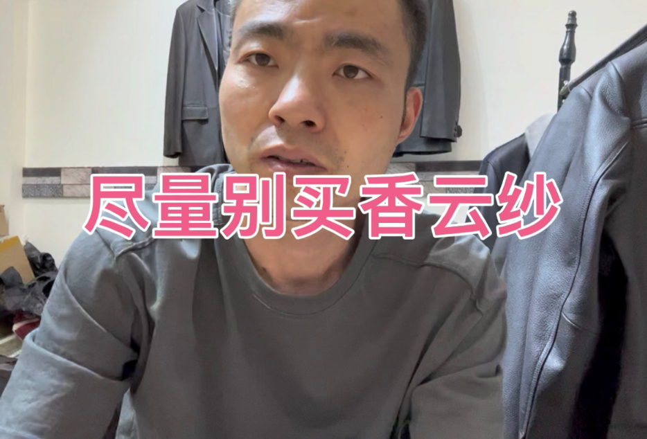香云纱并没有想象中那么好，夏天尽量选择普通桑蚕丝