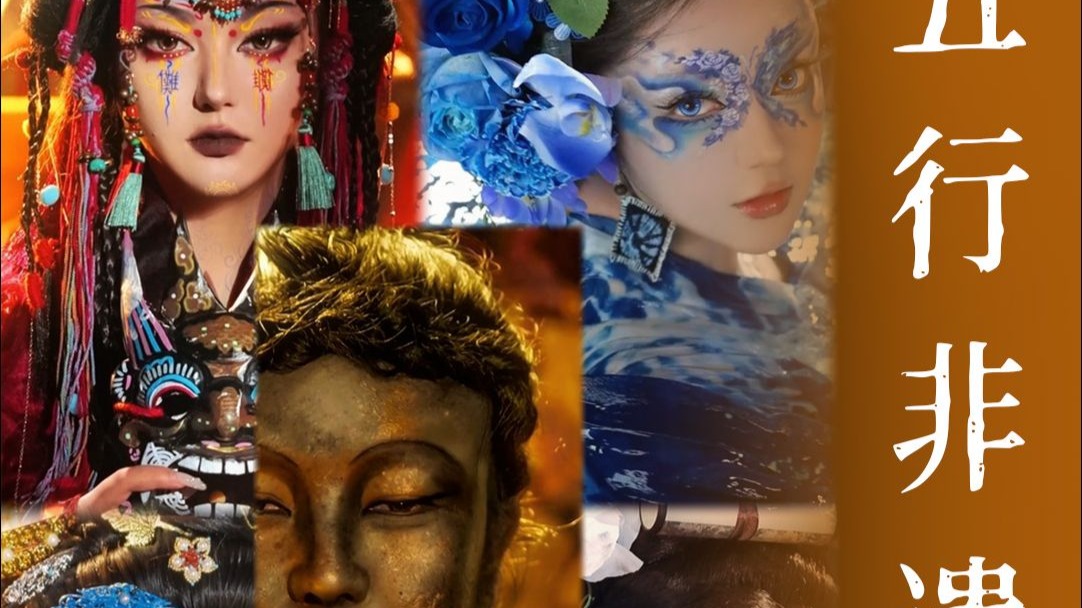 五行入非遗：金木水火土