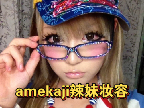 用756r的天价假发画一个amekaji辣妹妆容
